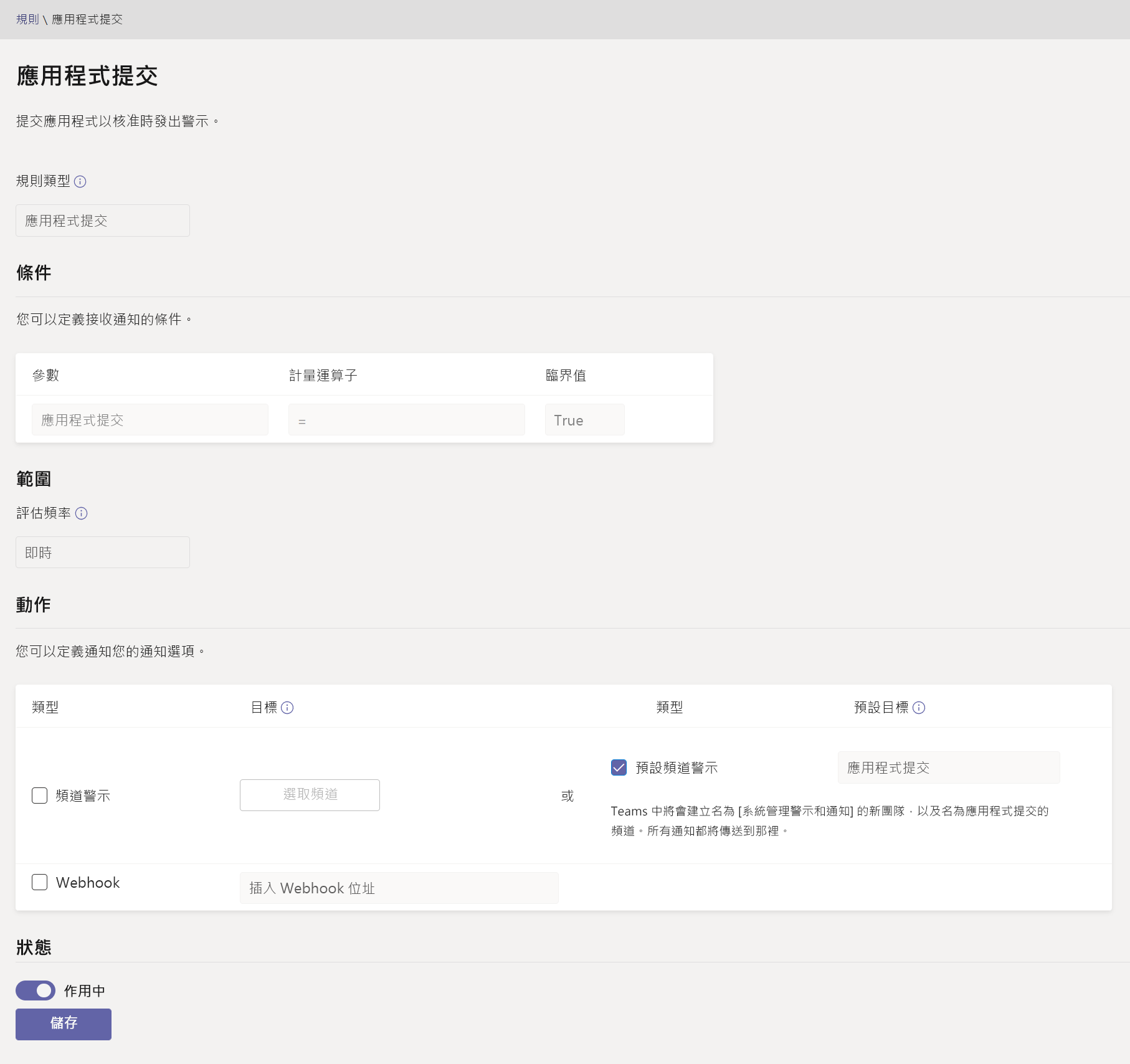 Teams 應用程式提交規則頁面的螢幕擷取畫面