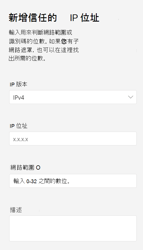 新增信任的 IP 螢幕擷取畫面。