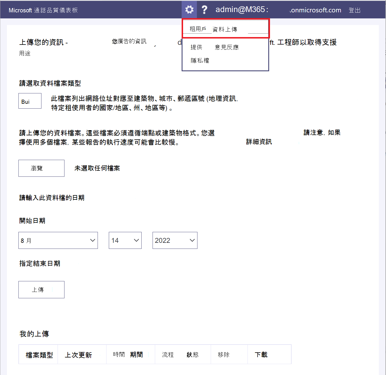 租用戶資料上傳頁面的螢幕擷取畫面。