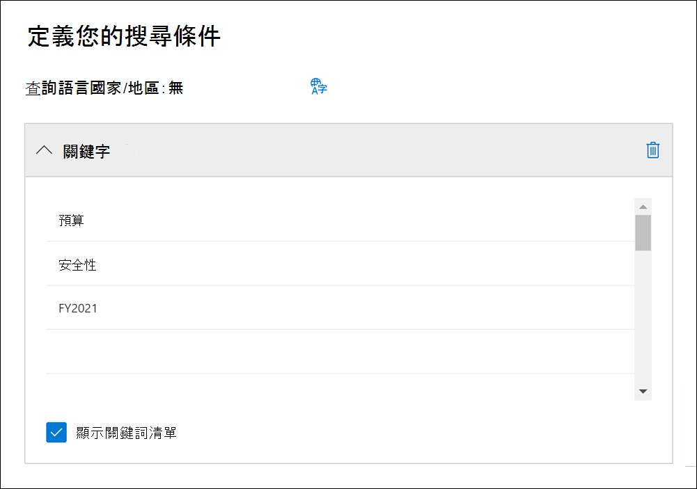 [定義您的搜尋條件] 視窗的螢幕擷取畫面，顯示使用者輸入的關鍵字和關鍵字片語清單。