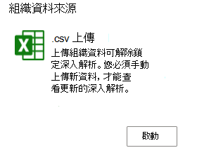 顯示 [上傳磚] 和 [開始] 選項 .csv 螢幕快照。