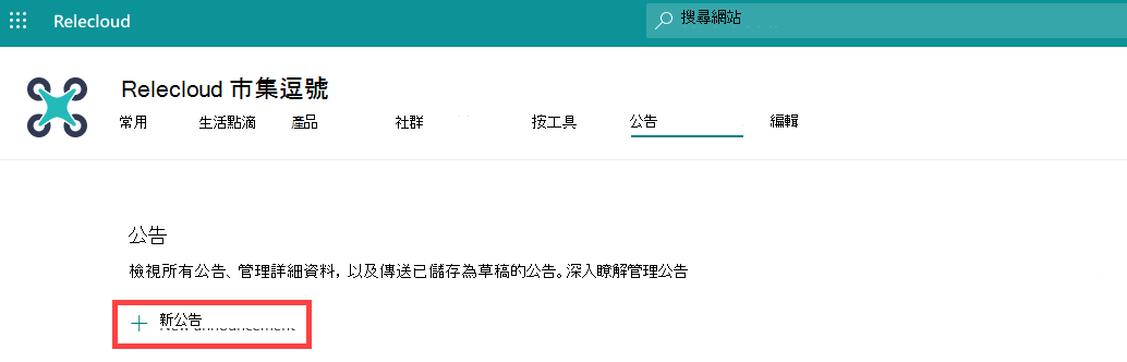 醒目提示新公告按鈕的螢幕快照。