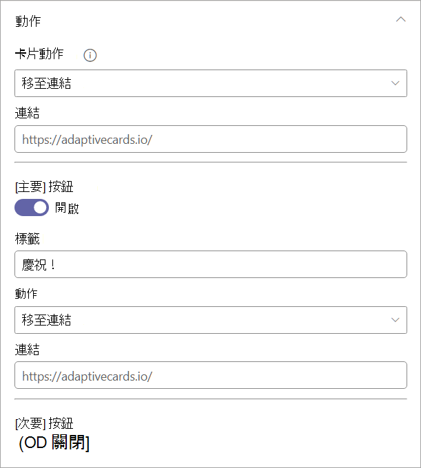 顯示 [屬性] 窗格中 [動作] 類別底下選項的螢幕快照。