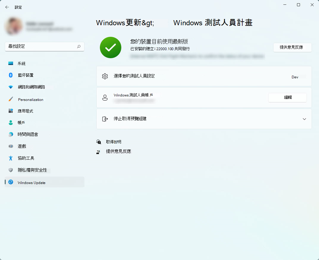 [設定] 中的 Windows 測試人員計畫一節，其中顯示您的頻道和與裝置系結的測試人員帳戶。