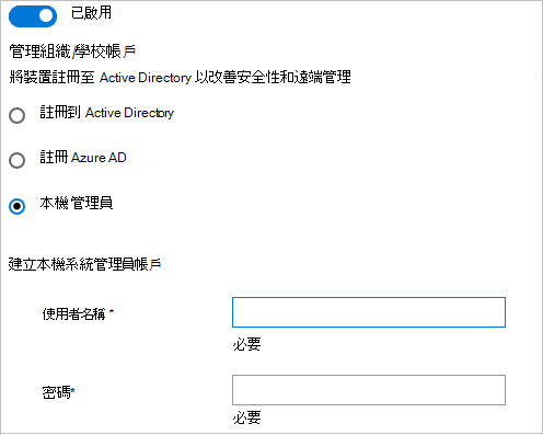 在 Windows 設定設計工具中，加入 Active Directory、Microsoft Entra ID，或建立本機系統管理員帳戶。