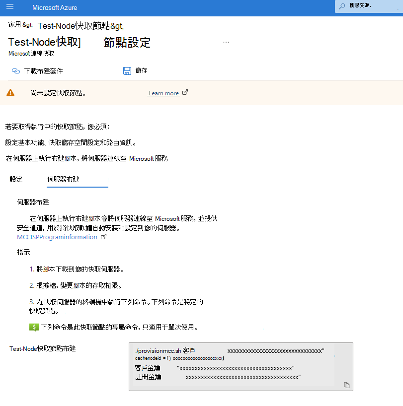 Azure 入口網站 快取節點設定內伺服器布建索引標籤的螢幕快照。