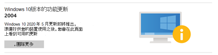 功能更新訊息：Windows 10 2020 年 5 月更新即將推出。準備好供您的裝置使用後，您會在此頁面上看到可用的更新。