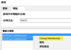 選取 [變更成員資格] 以在UI中搜尋多部電腦。
