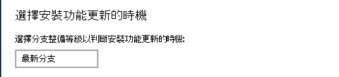 分支整備等級設定。