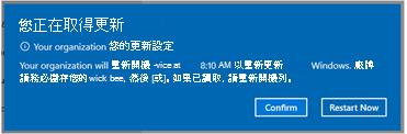 使用者會在期限之後收到即將重新啟動的通知。