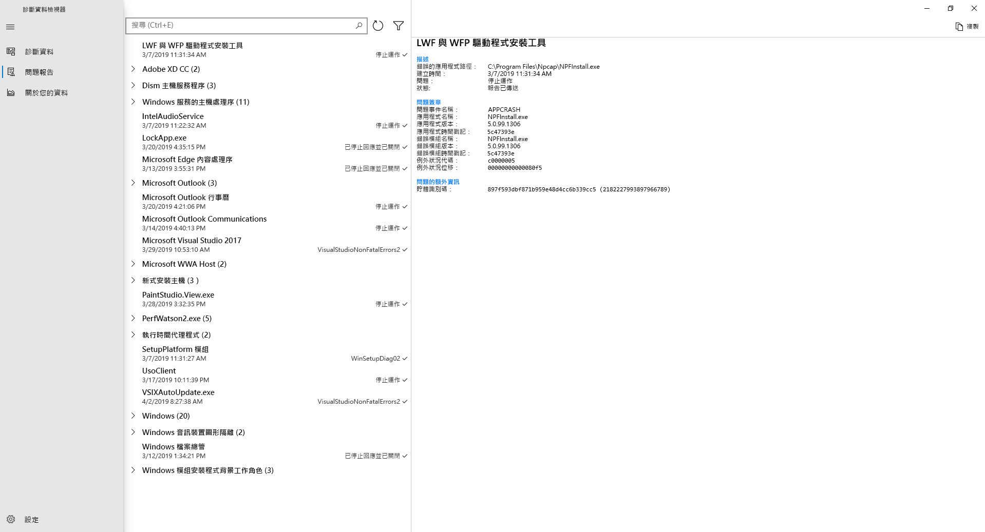 開始使用 Windows 1809 (和更高版本) 和 Windows 11，您可以在診斷資料檢視器中檢視 Windows 錯誤報告診斷資料。