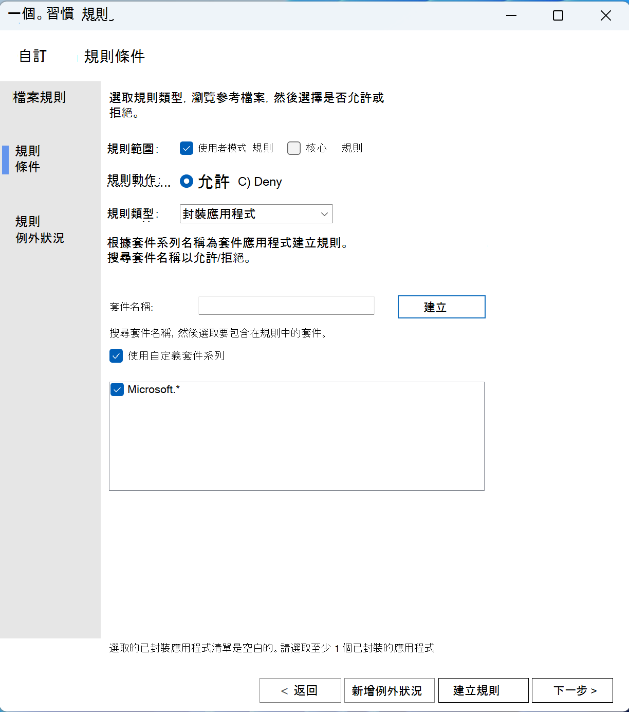 從應用程控精靈使用自定義字串建立 PFN 規則