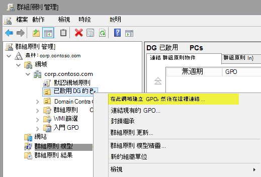 群組原則 管理]，建立 GPO。