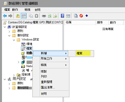 群組原則 管理 編輯器、新增檔案。