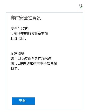 Windows Mail 應用程式的螢幕快照，其中顯示要安裝寄件者加密憑證的訊息。