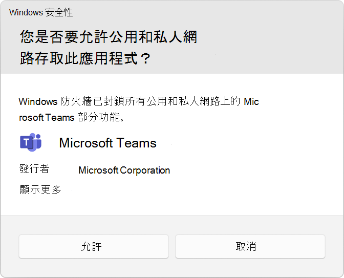 顯示使用者帳戶控制 (UAC) 提示以允許Microsoft Teams 的螢幕快照。