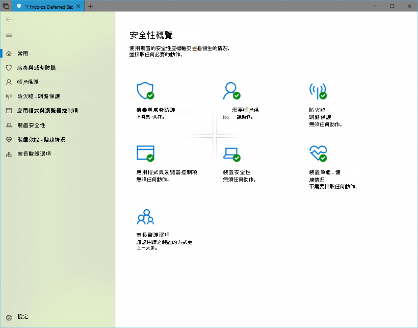 Windows 資訊安全中心的螢幕快照。